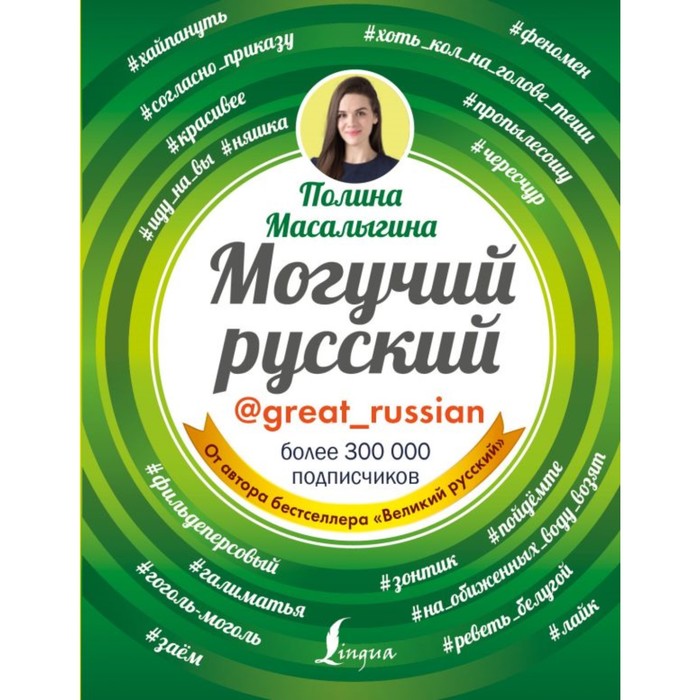 

Могучий русский. Масалыгина П. Н.