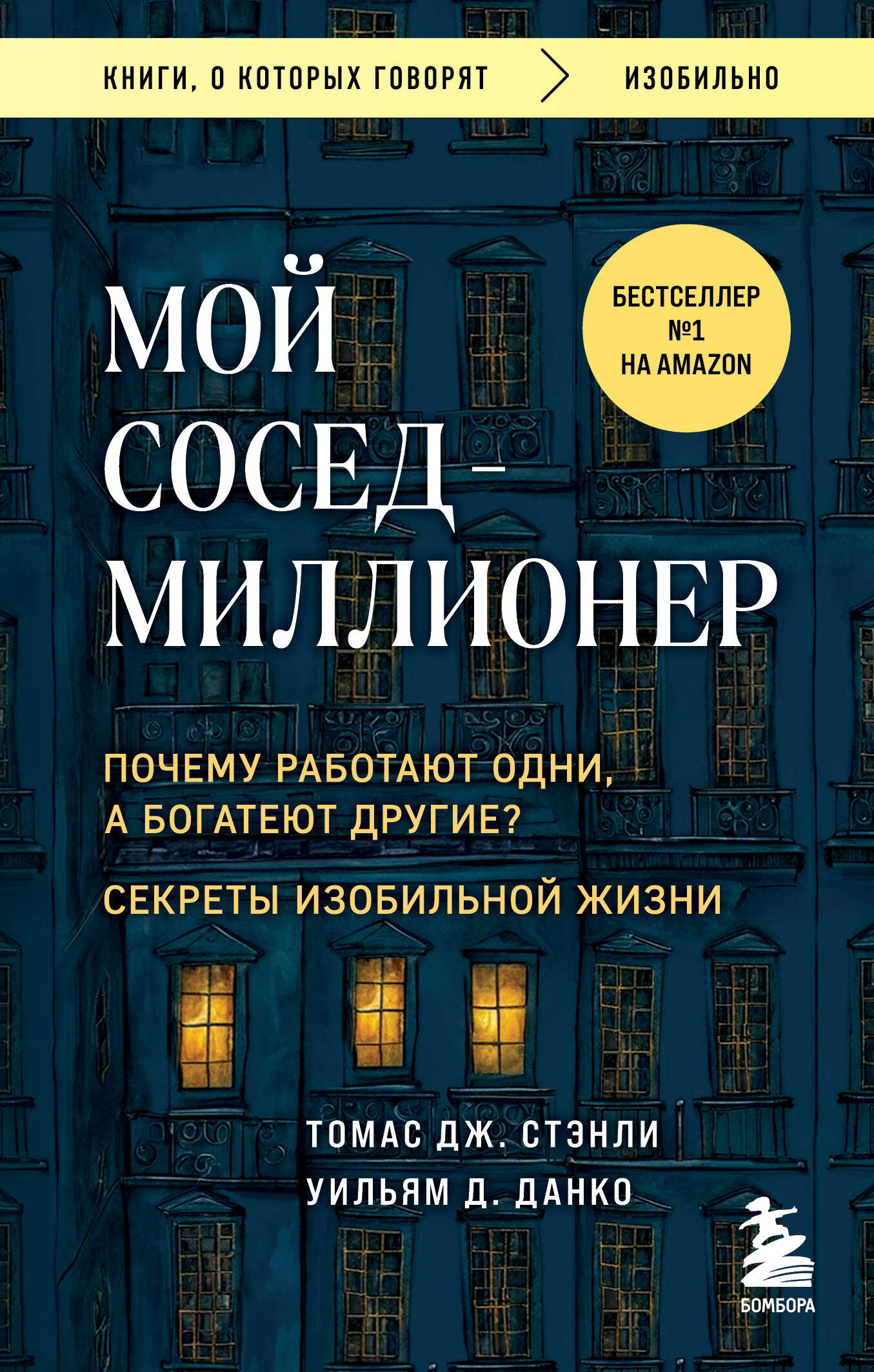 

Мой сосед - миллионер Почему работают одни, а богатеют другие Секреты изобильной жизни