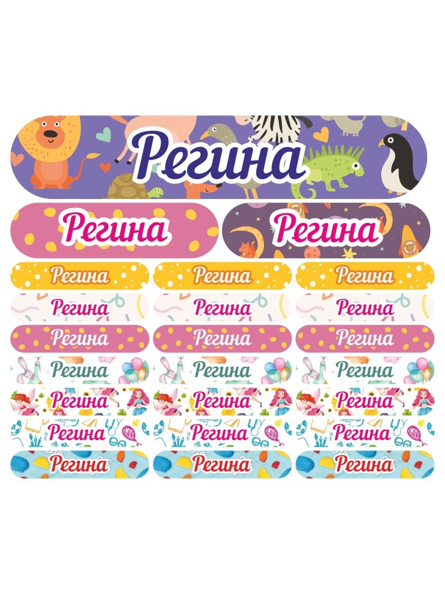 

Наклейки Kidzee с именем Регина, Регина-имя