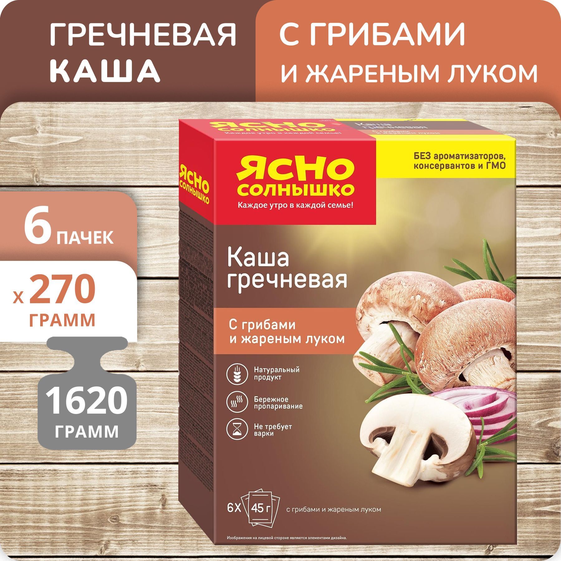 Каша Ясно солнышко гречневая с грибами и жаренным луком, 6 шт х 45 г, 6 упаковок