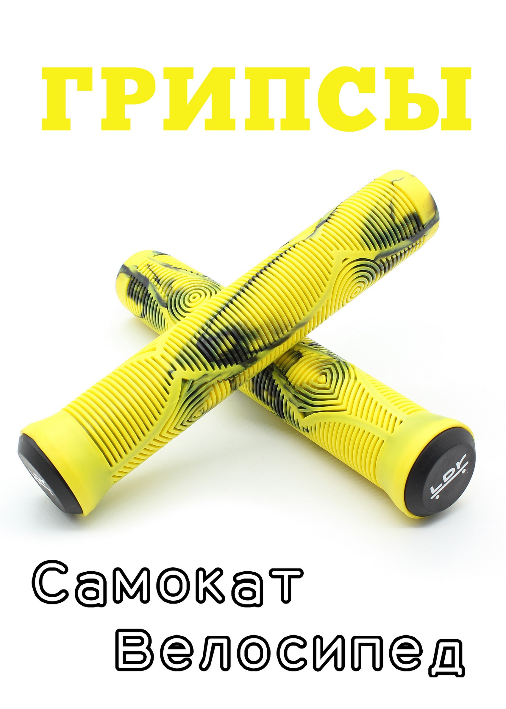 

Грипсы LDR 165 мм желтый для трюкового / городского / детского самоката
