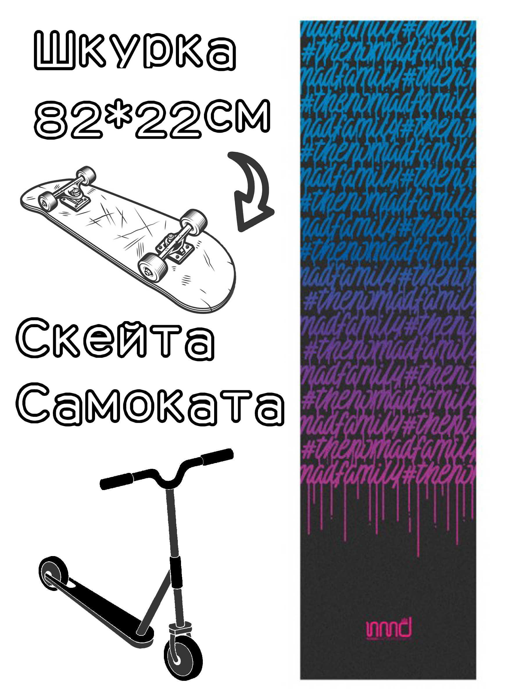 

Шкурка Nomad Griptape Squezzer Black 9X33 для скейтборда / самоката, Разноцветный, Griptape Squezzer