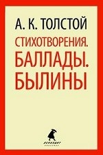 

Стихотворения. Баллады. Былины