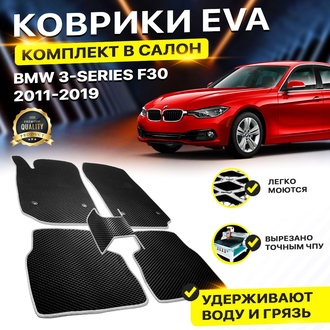 

Комплект ковриков DreamCar Technology BMW 3 Series VI (F30) Sedan 2011-2019 черный серый