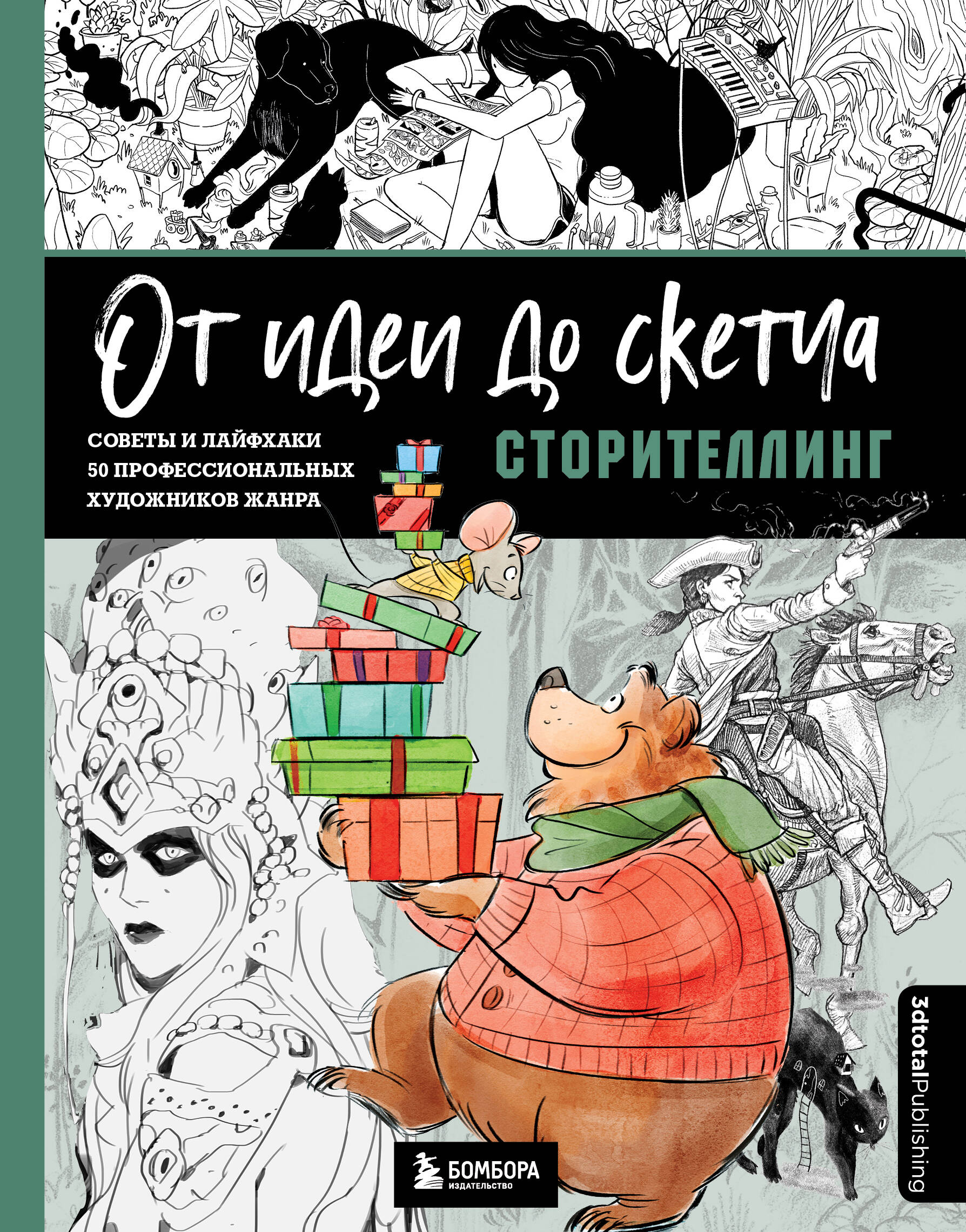 

От идеи до скетча: Сторителлинг. Советы и лайфхаки 50 профессиональных художников