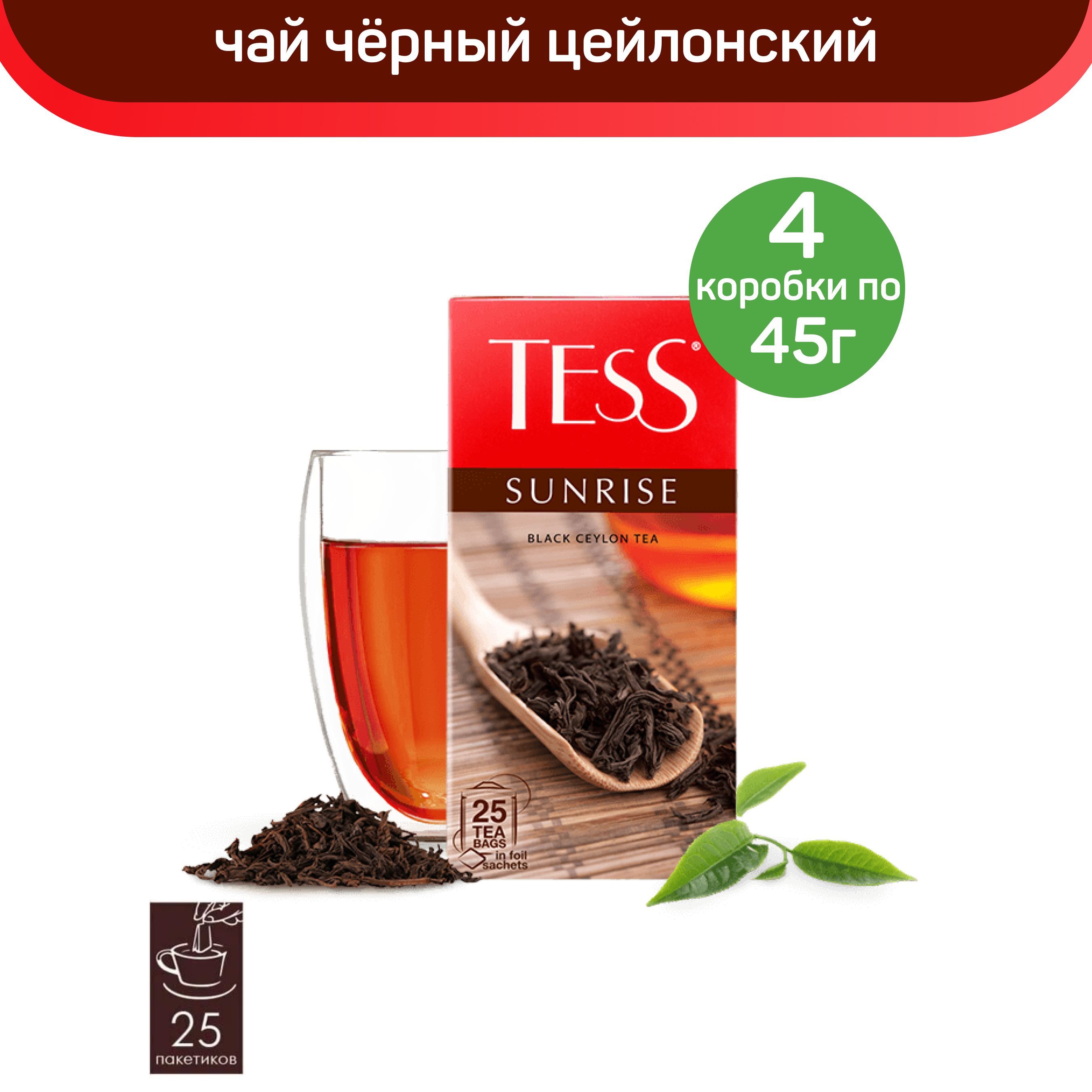 

Чай черный цейлонский Tess Sunrise, 4 шт по 25 пакетиков, ТЕСС
