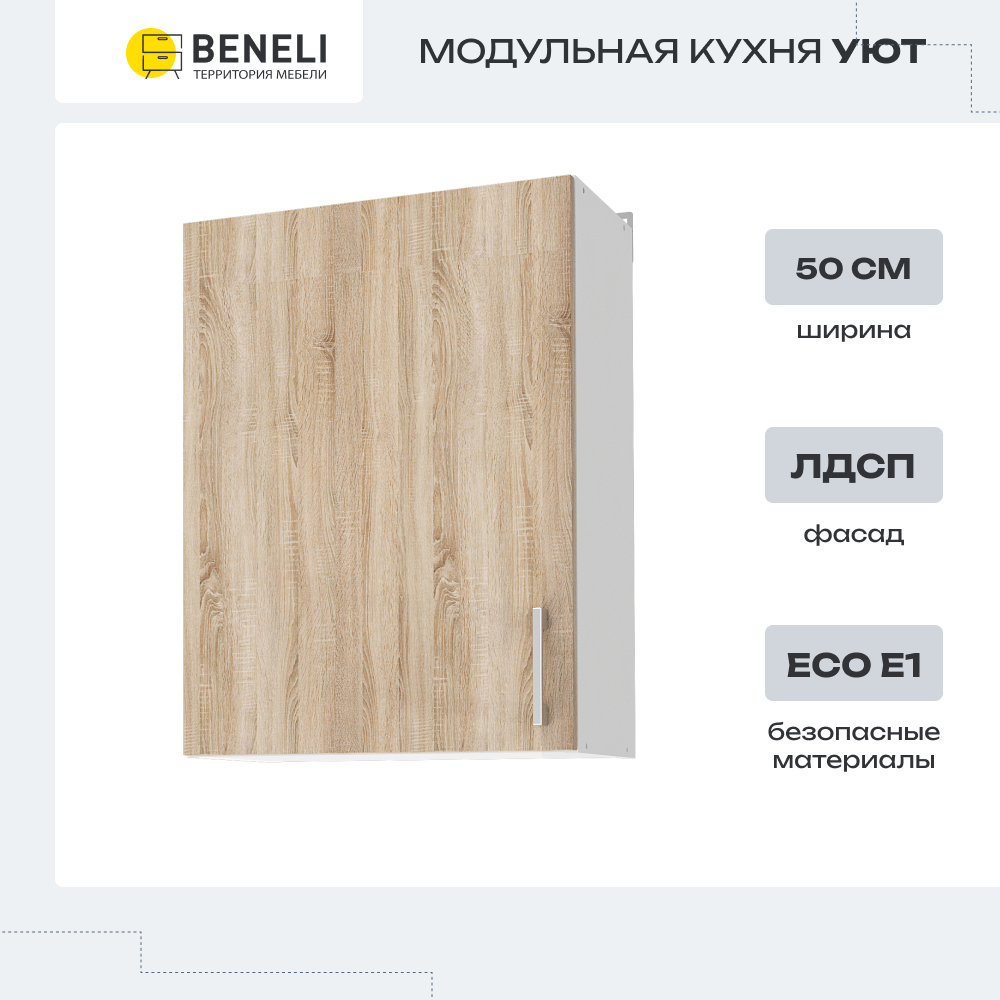 

Кухонный модуль навесной шкаф Beneli УЮТ, Белый/Дуб сонома, 50х31,7х72см, Коричневый, УЮТ