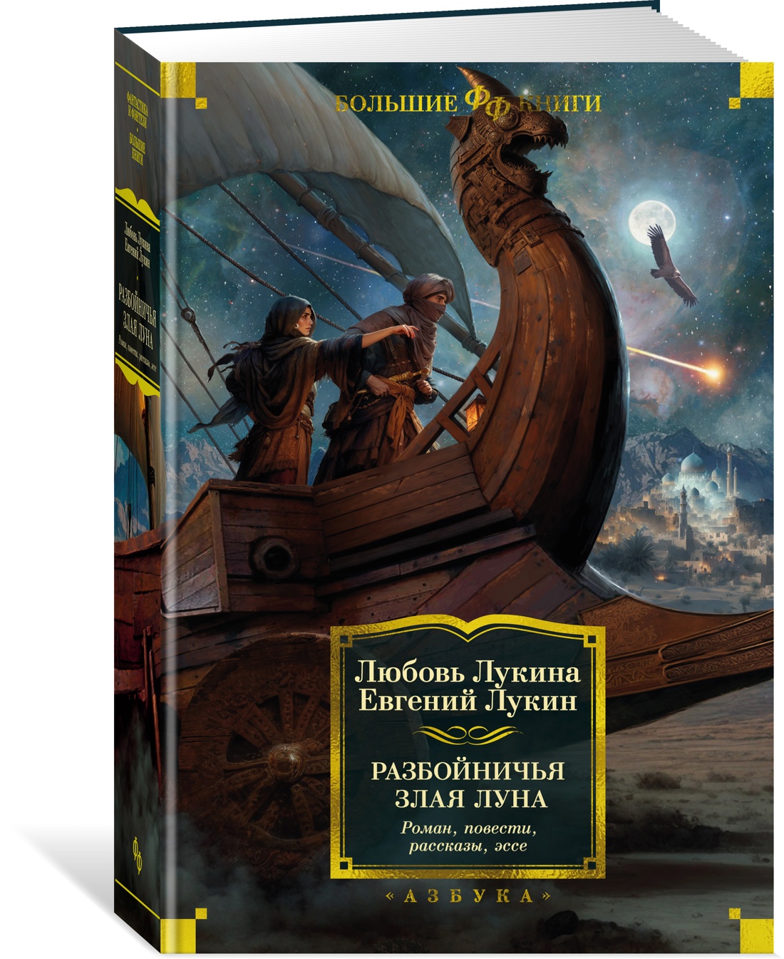 

Разбойничья злая луна. Роман, повести, рассказы, эссе