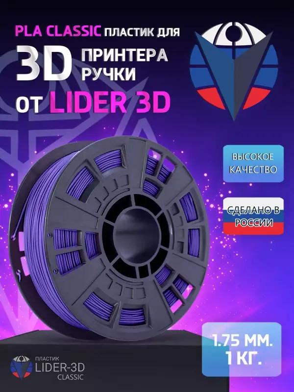 

PLA пластик LIDER-3D Classic для 3D принтера (1.75 мм, Фиолетовый, 1 кг)