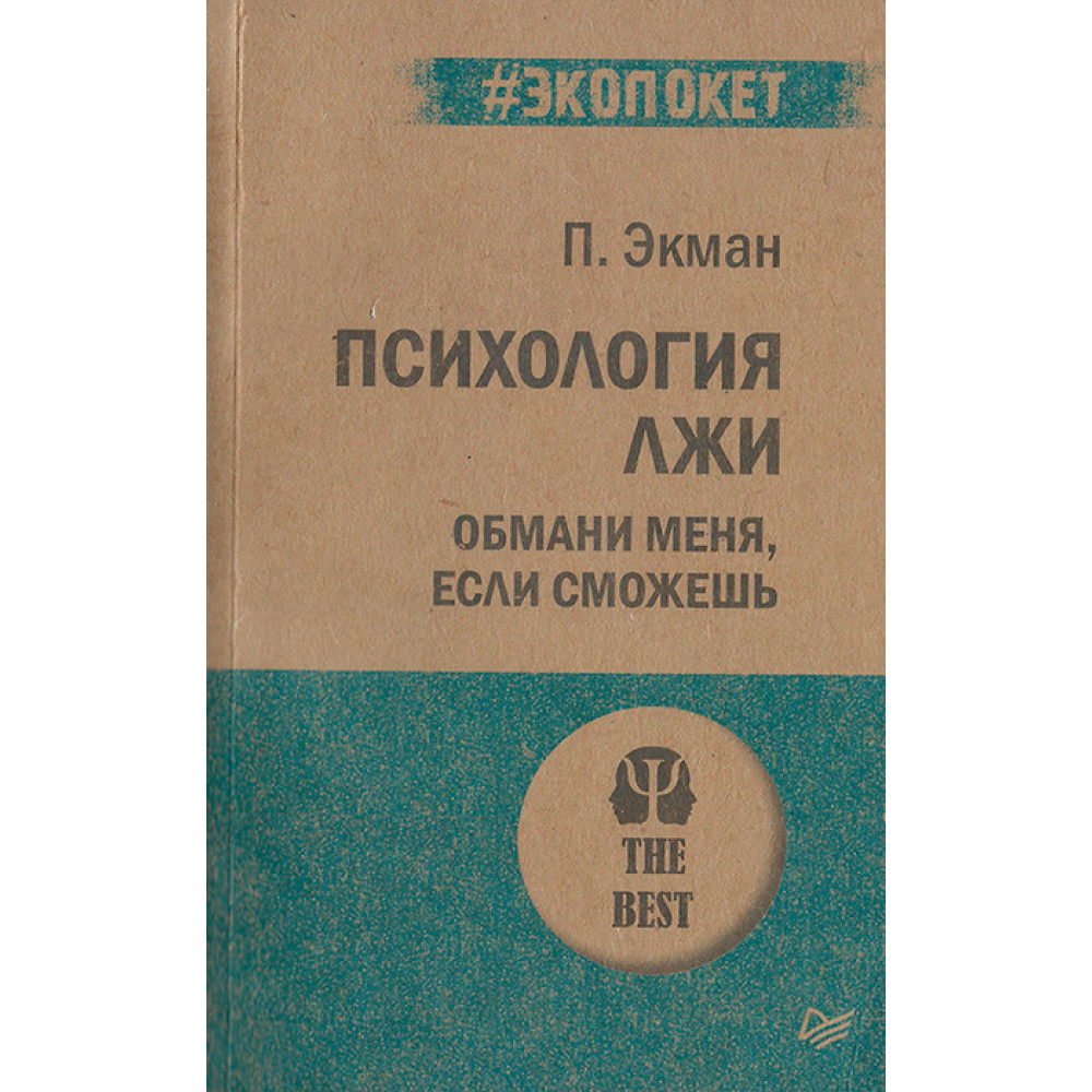 

Психология лжи. Обмани меня, если сможешь