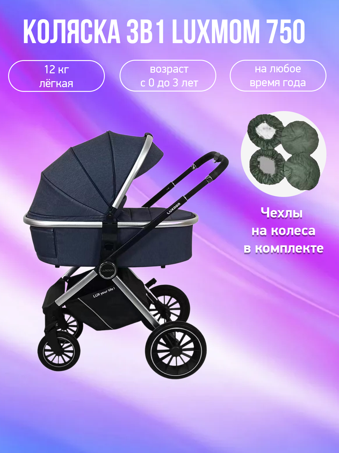 

Детская коляска 3 в 1 Luxmom 750 синий с чехлами на колеса, 750