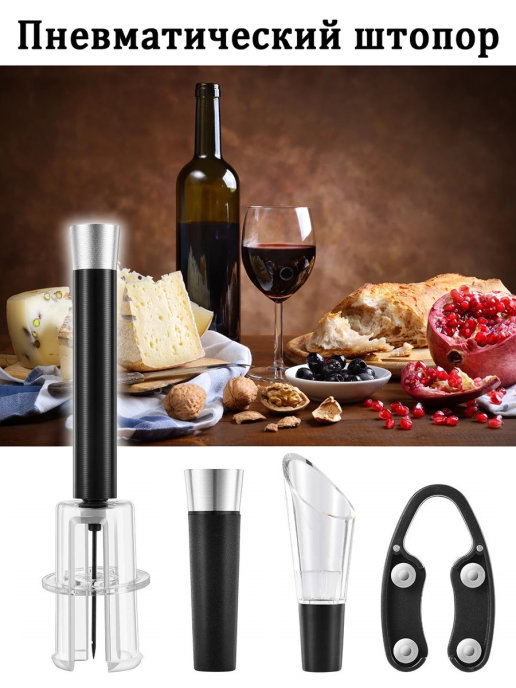 

Пневматический штопор VINO POP Family Shop