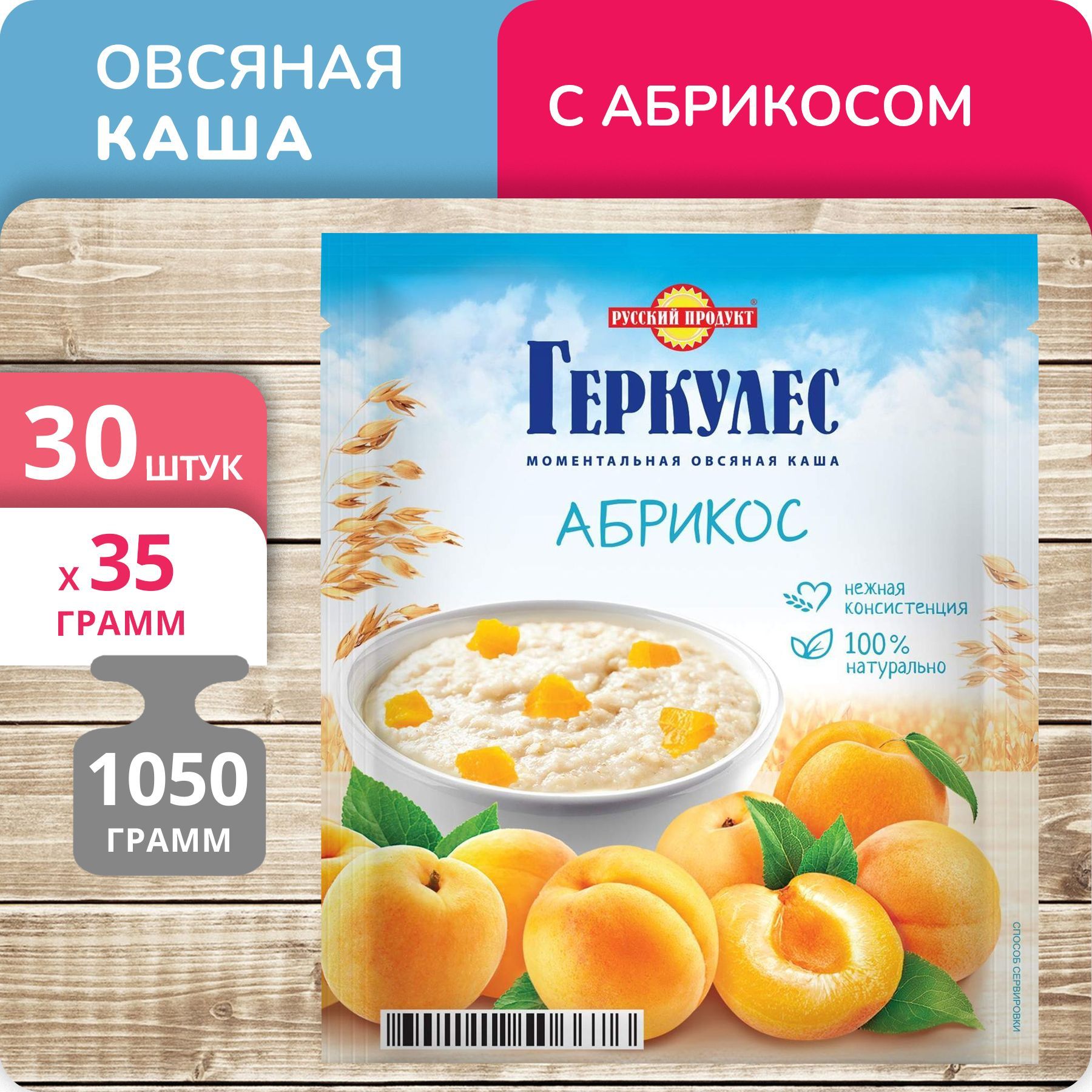 Каша Геркулес Овсяная с абрикосами моментальная, 35 г х 30 шт