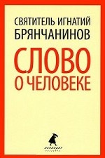 

Слово о человеке