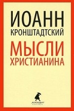 

Мысли христианина