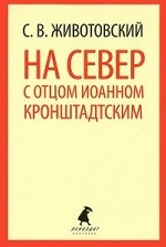 

На Север с отцом Иоанном Кронштадтским