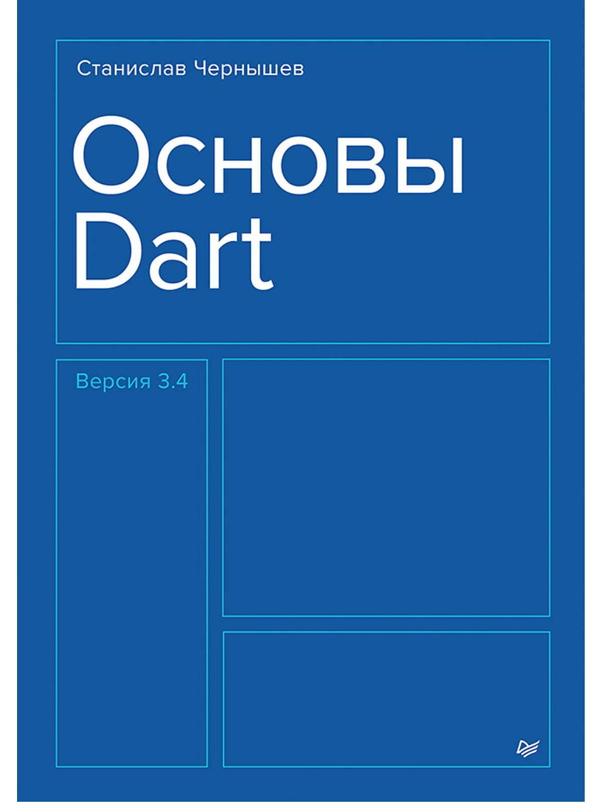 

Основы Dart