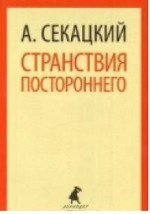 

Странствия постороннего