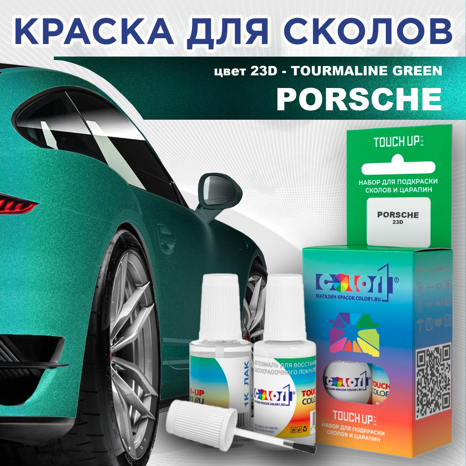 

Краска для сколов во флаконе с кисточкой COLOR1 для PORSCHE, цвет 23D - TOURMALINE GREEN, Прозрачный