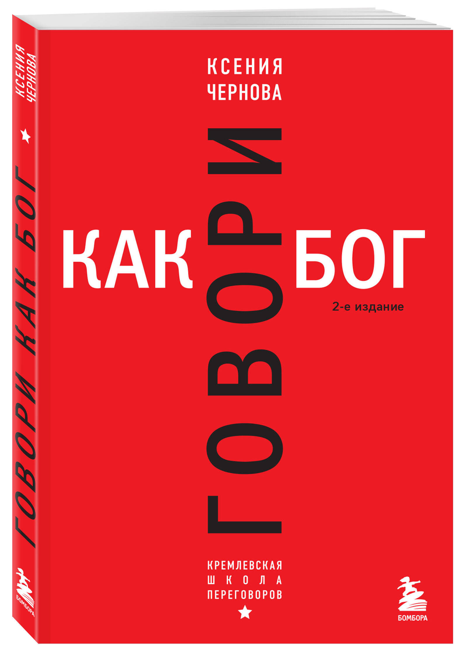 

Книга Говори как бог