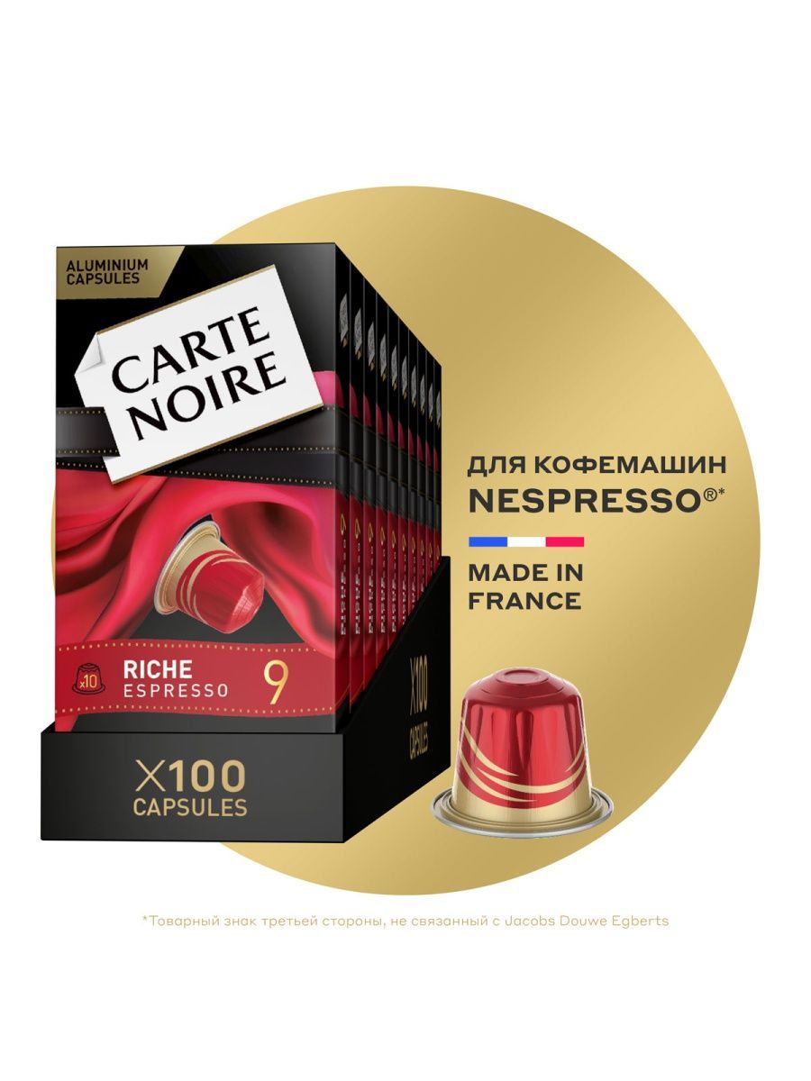 Кофе в капсулах Carte Noire Riche Espresso система Nespresso, 100 шт