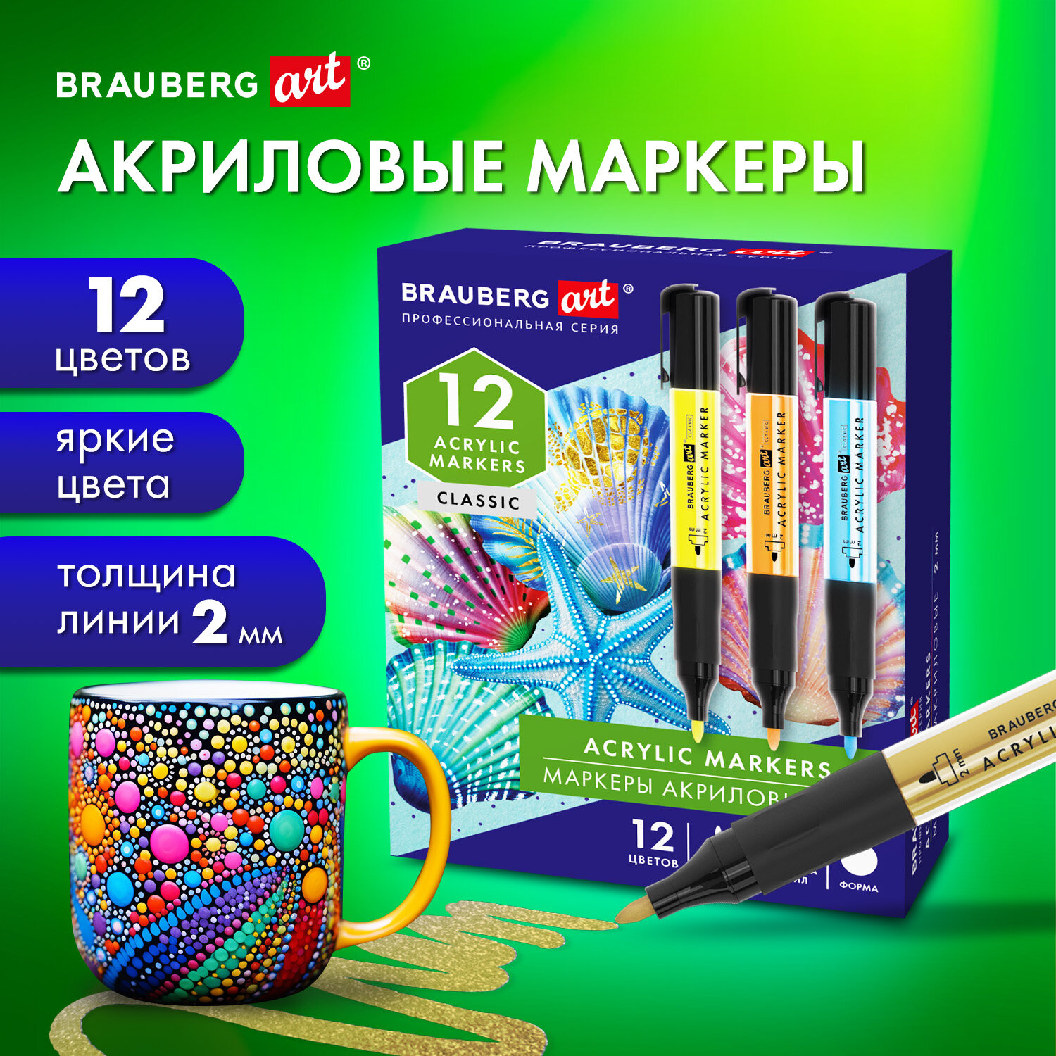 Акриловые маркеры Brauberg Art Classic, 152519, для рисования, 12 цветов, фломастеры 2 мм