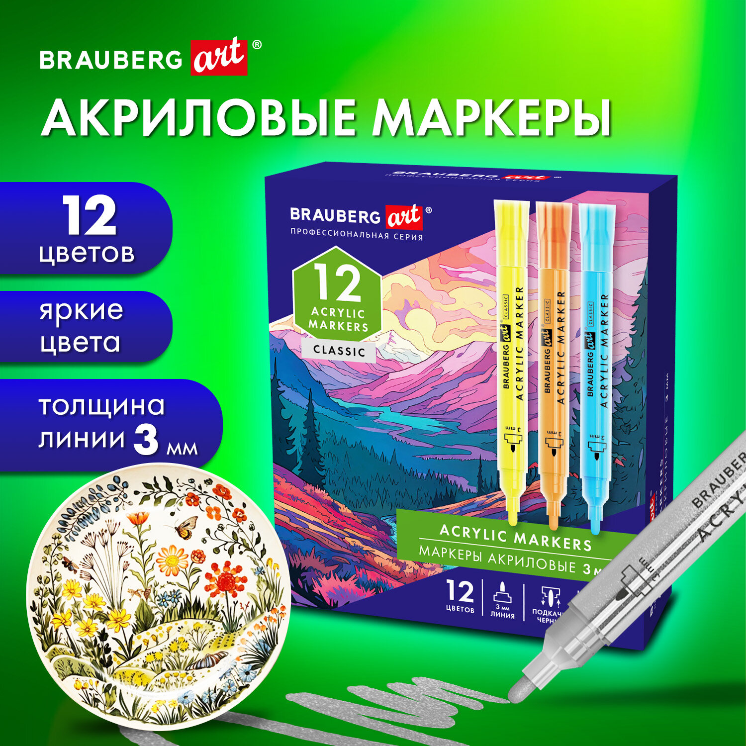 Акриловые маркеры Brauberg Art Classic, 152525, для рисования, 12 цветов, фломастеры 3 мм