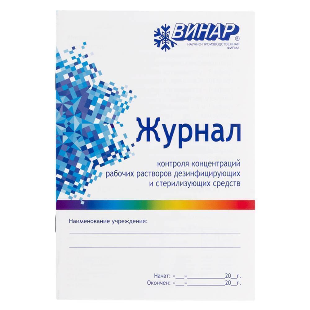 Журнал контроля концентр рабр-ров дезсредств 3шт 460₽