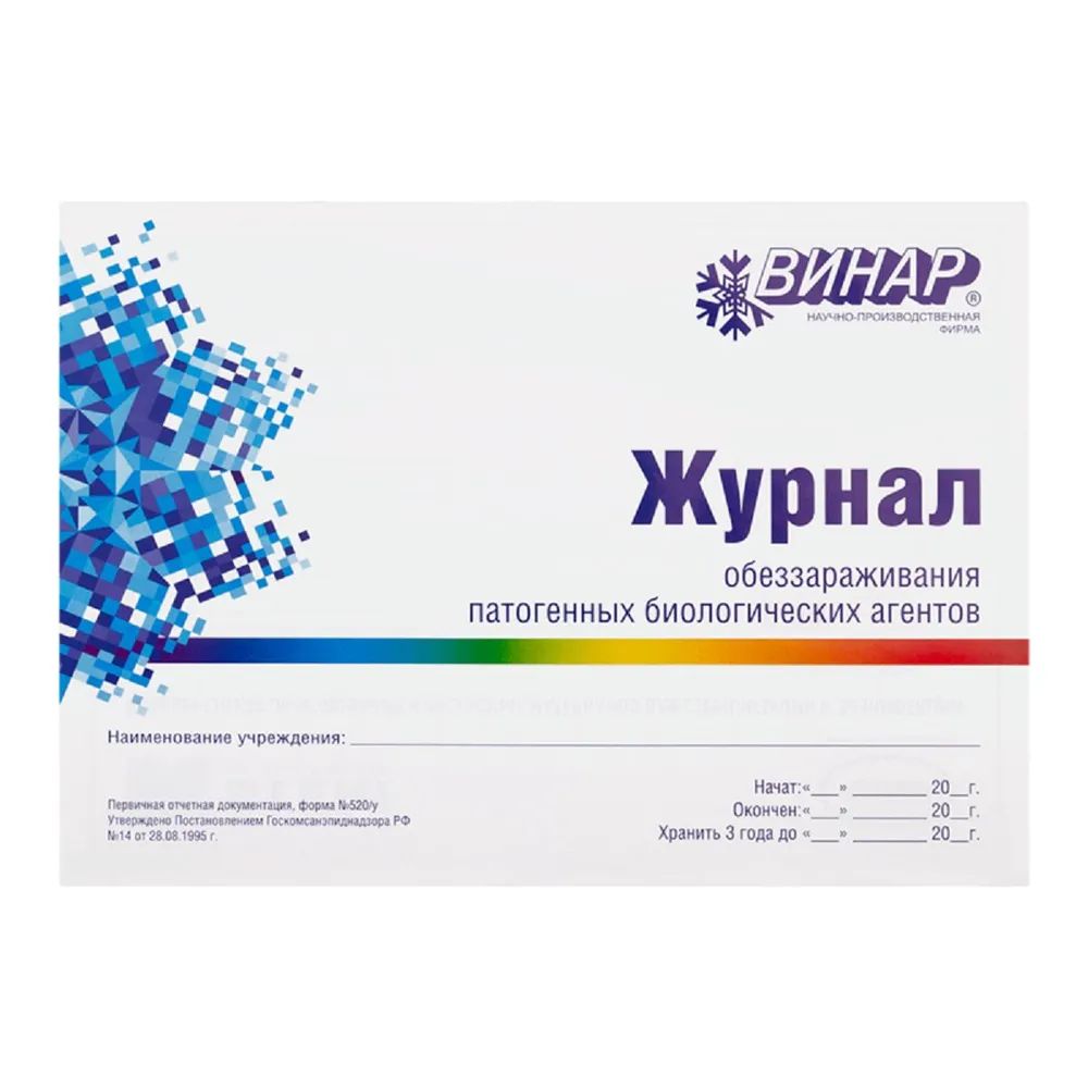 

Журнал обеззараживания ПБА (ф.520/у), (2шт.)