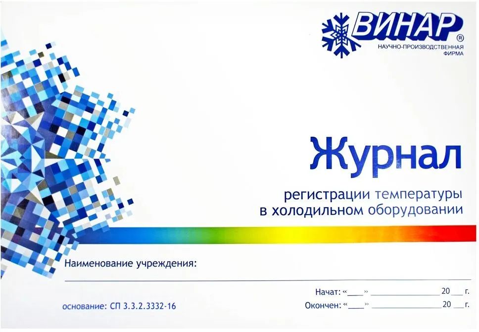 

Журнал регистрации в холодильном оборудовании температуры, (2шт.)