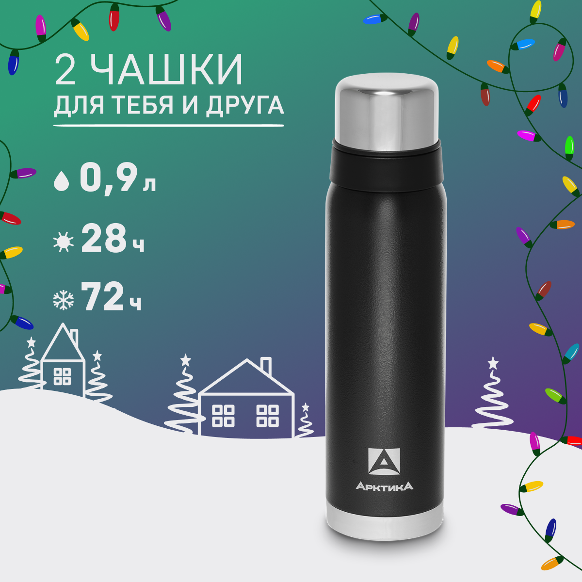 

Термос Арктика 106 с двумя кружками 0.9 л черный, 106