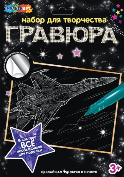 Гравюра 18х24 см. Истребитель, серебряная MultiArt SCRATCHART-SLV-PLANE3