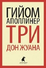 

Три Дон Жуана
