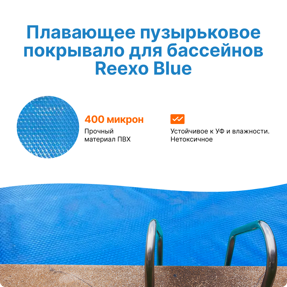 

Пузырьковое покрывало Reexo Blue Cut синее 400 мкр для бассейна размера 300х1500 см, Синий