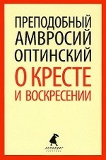 

О кресте и воскресении