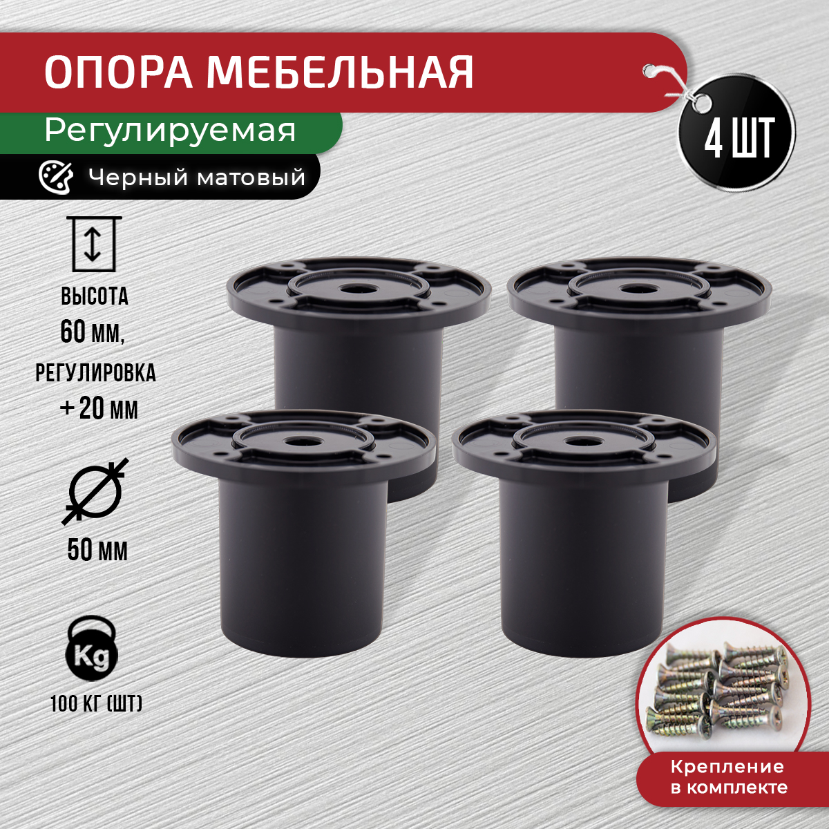 

Опора для мебели ARTENA 60 мм, 4 шт, с крепежом, черный матовый, 010-D9