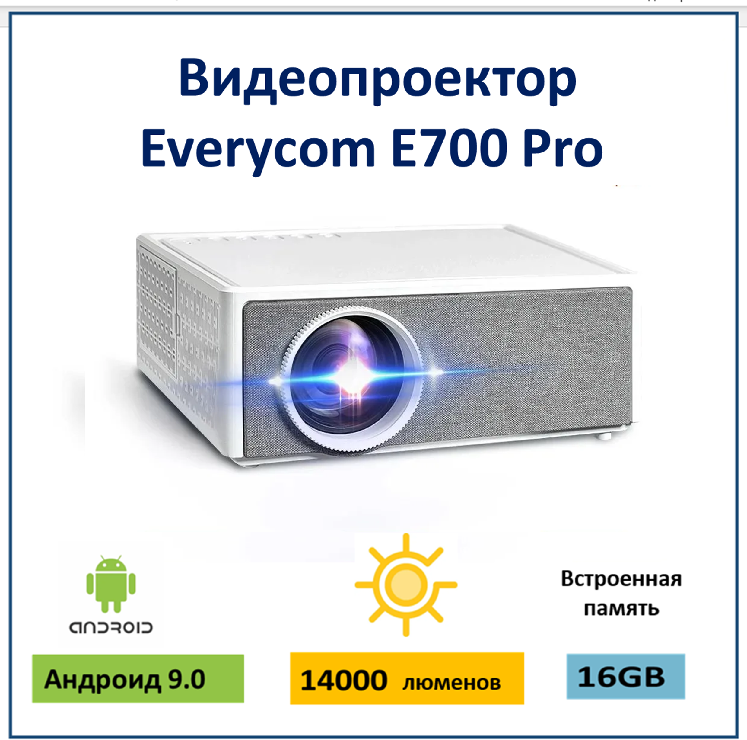 Видеопроектор Everycom E700 Pro White, Grey (02-00019)