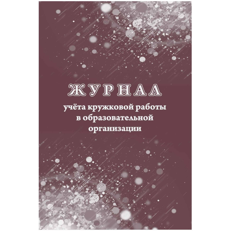 Журнал учета кружковой работы в образов.орг.А4, 12л,обл.офс. КЖ-1277 2шт/уп, (2шт.) 100058231497