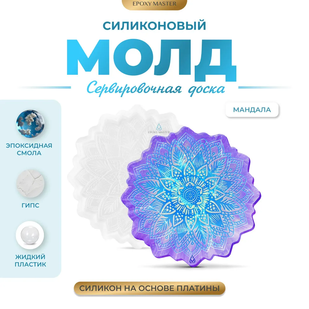 

Силиконовый молд EPOXYMASTER Сервировочная доска мандала, d21см, Белый, Силиконовый молд