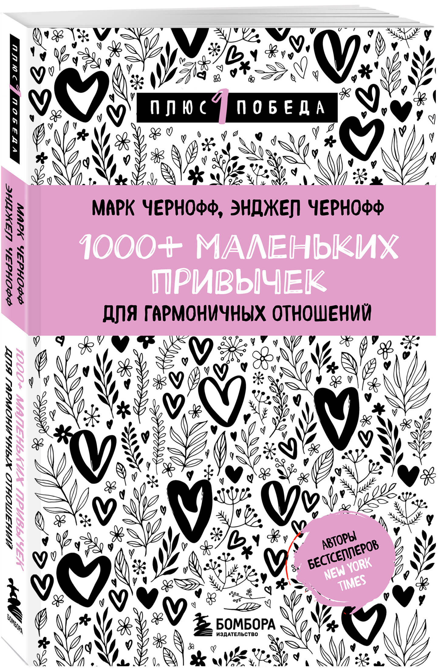 

1000+ маленьких привычек для гармоничных отношений
