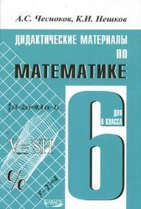 

Чесноков, Нешков. ДМ по математике 6 кл.