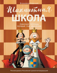 фото Шш шахматная школа. первый год обучения. рабочая тетрадь/барский в. л. вако