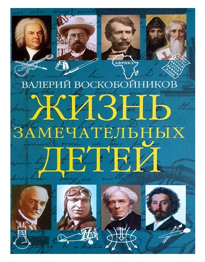 фото Жзд жизнь замечательных детей. книга пятая воскобойников в. м. вакоша