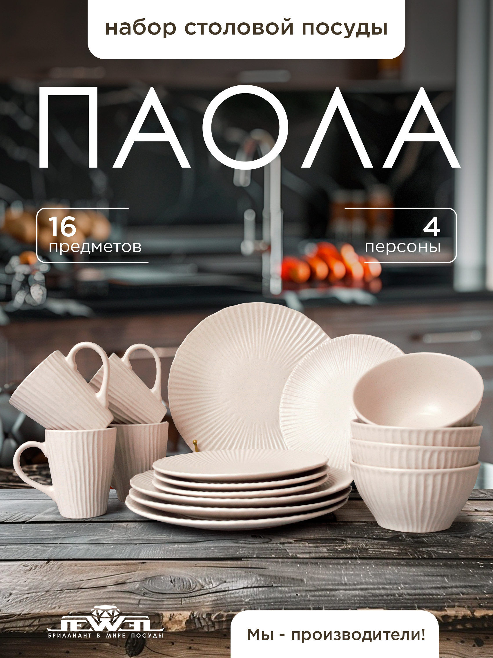 Сервиз столовый JEWEL Паола 16 предметов 5636₽