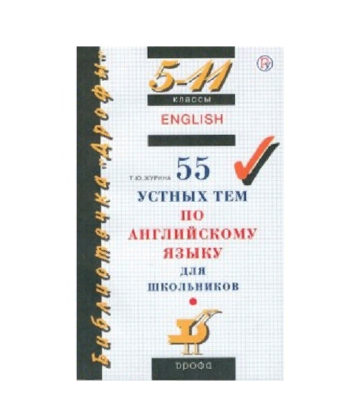 

Журина. 55 устных тем по английскому языку. 5-11 классы. (БД)