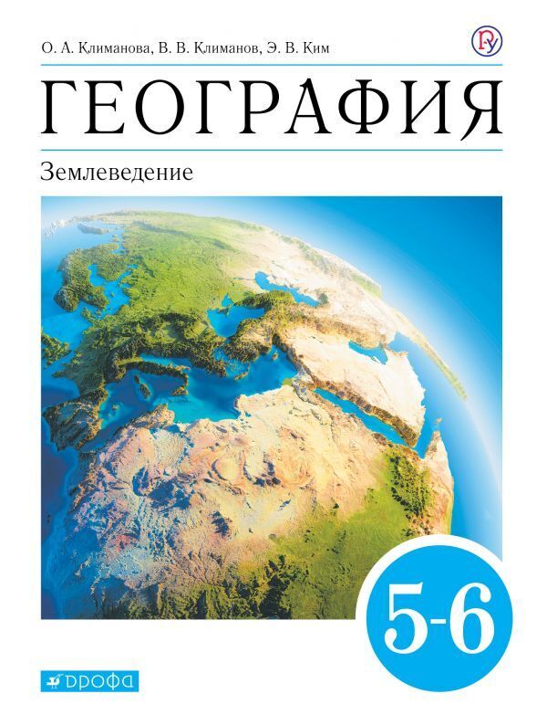 

Климанова. География. 5-6 кл. (ФП 2019) Учебник. ВЕРТИКАЛЬ 2020г