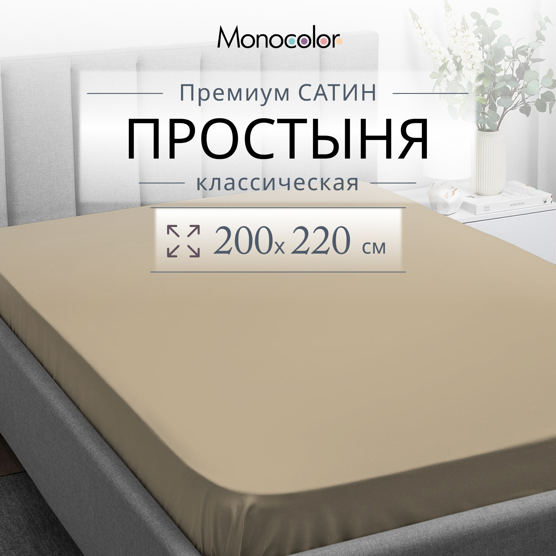 

Простыня Monocolor евро размер 200х220 Какао Сатин 100% хлопок, гк стандарт