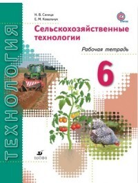 

Синица. Сельскохозяйственные технологии. 6кл. Рабочая тетрадь