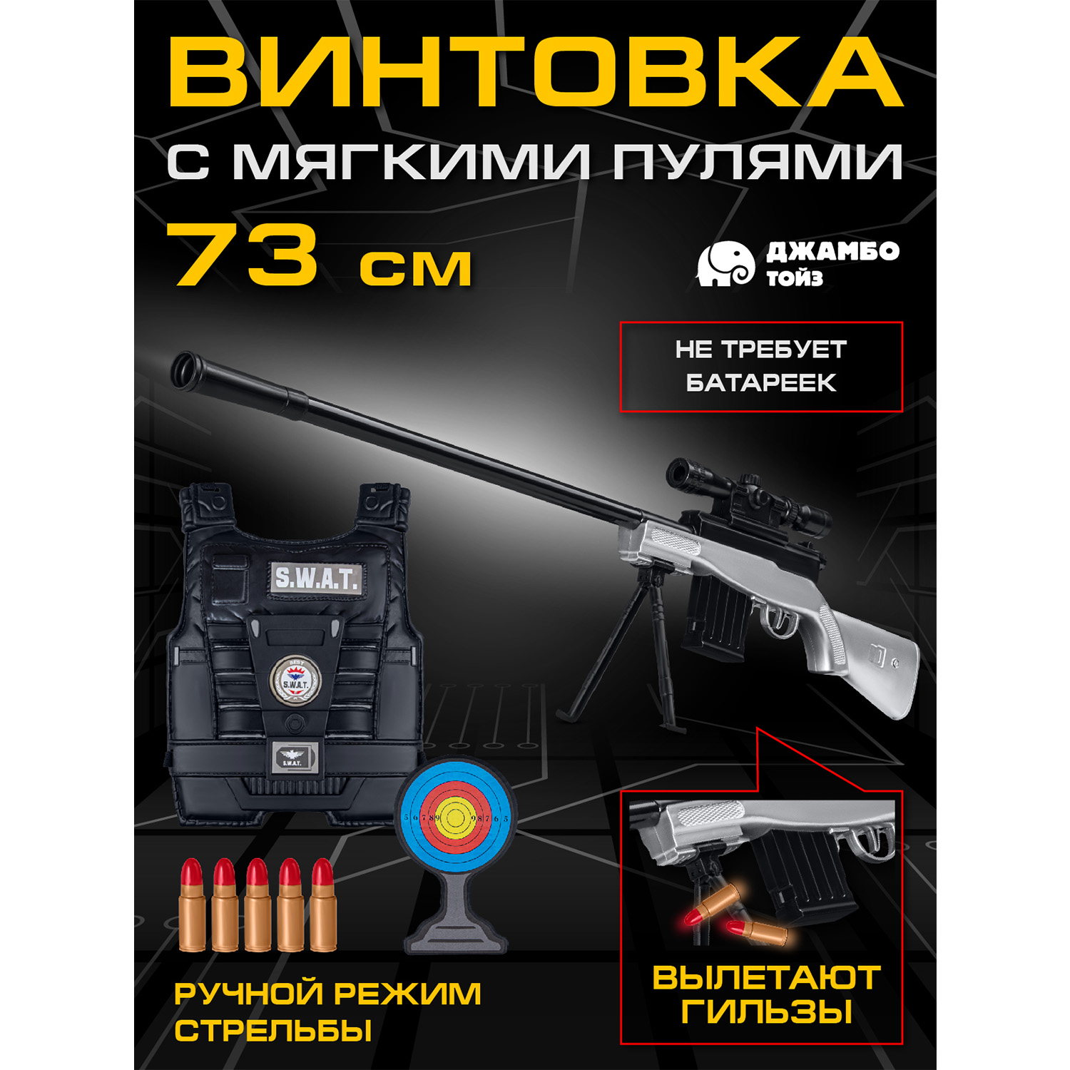 Игрушечное оружие Джамбо Тойз Винтовка с мягкими пулями JB0213362