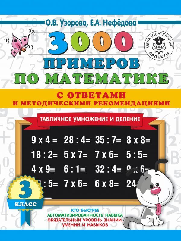 

3000 примеров по математике. Табличное умножение 3 класс